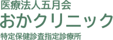 医療法人五月会 おかクリニック 特定保健診査指定診療所