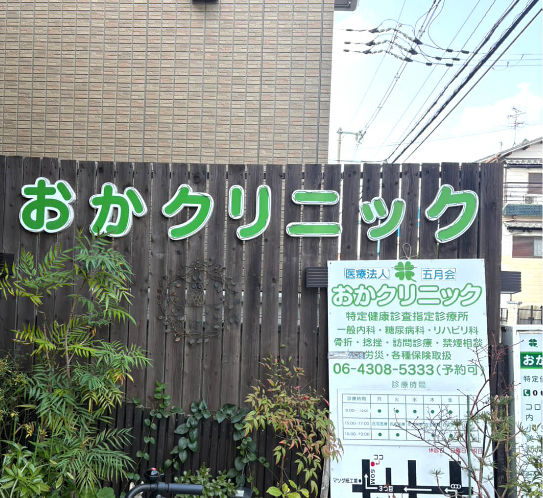 おかクリニック、通称「おかクリ」とは